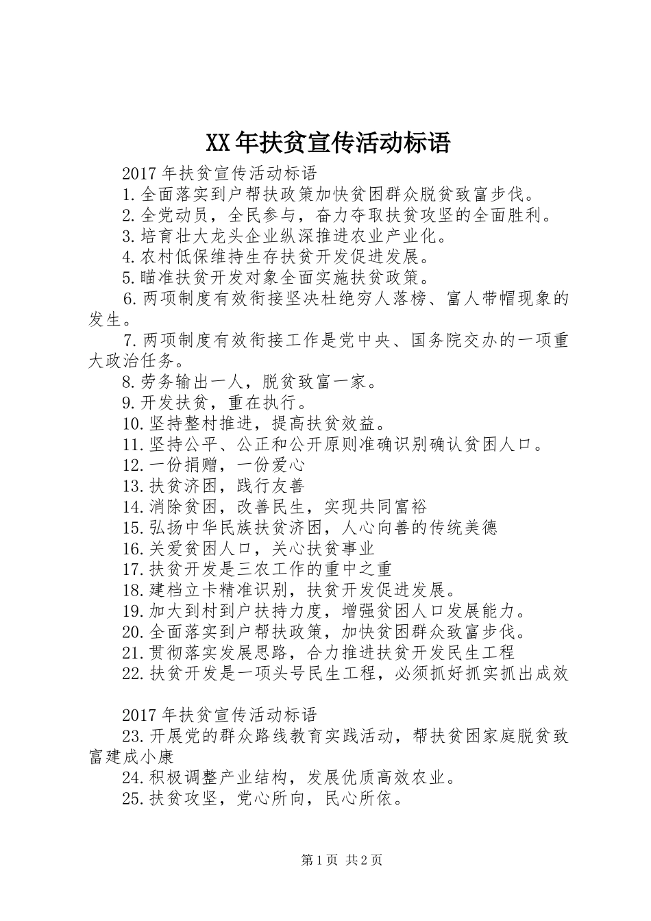 XX年扶贫宣传活动标语_第1页