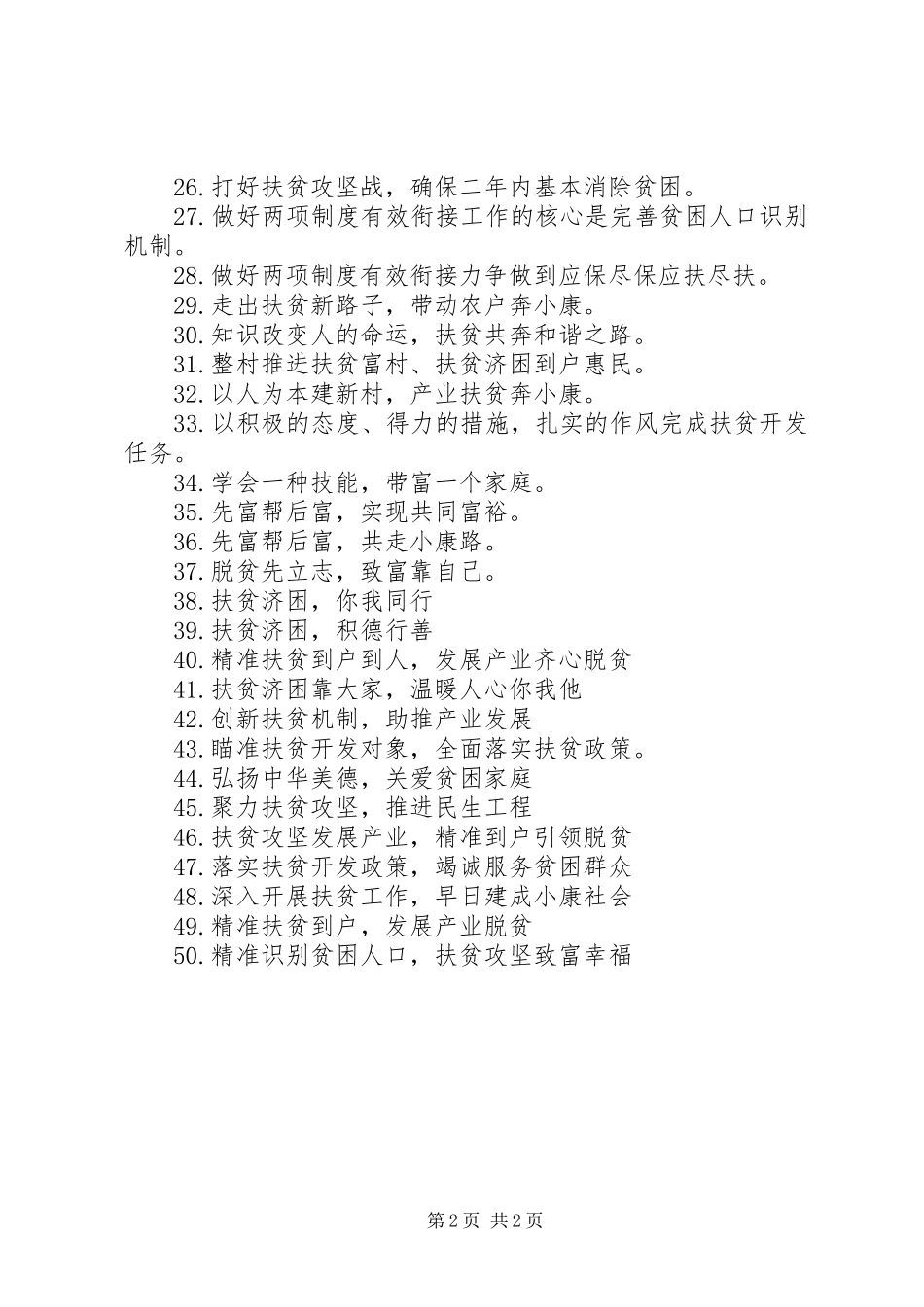 XX年扶贫宣传活动标语_第2页