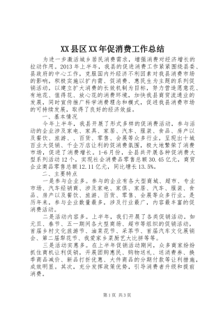 XX县区XX年促消费工作总结 