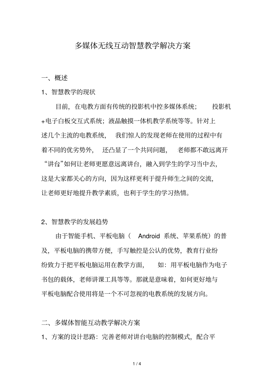 多媒体无线互动智慧教学解决技术方案_第1页