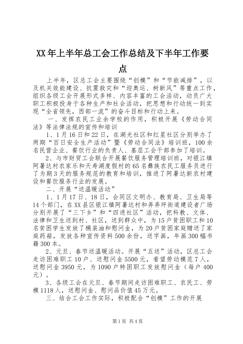 XX年上半年总工会工作总结及下半年工作要点 _第1页