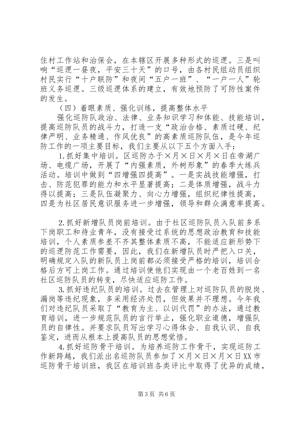 XX县区巡防管理办公室二○○五年工作总结 _第3页