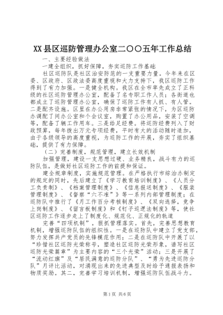 XX县区巡防管理办公室二○○五年工作总结 
