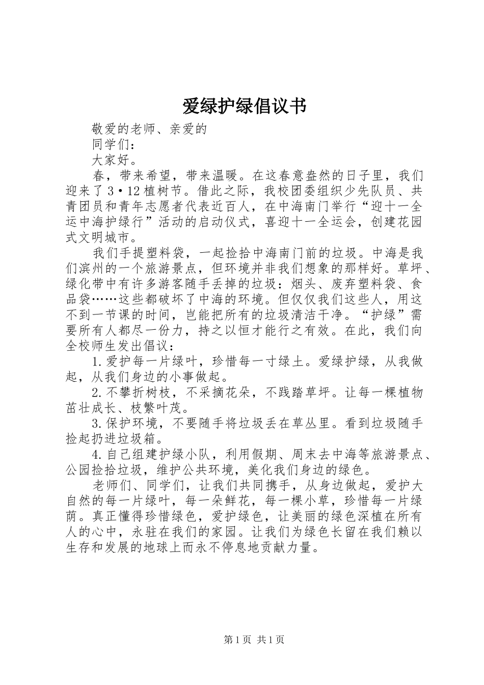 爱绿护绿倡议书 (6)_第1页