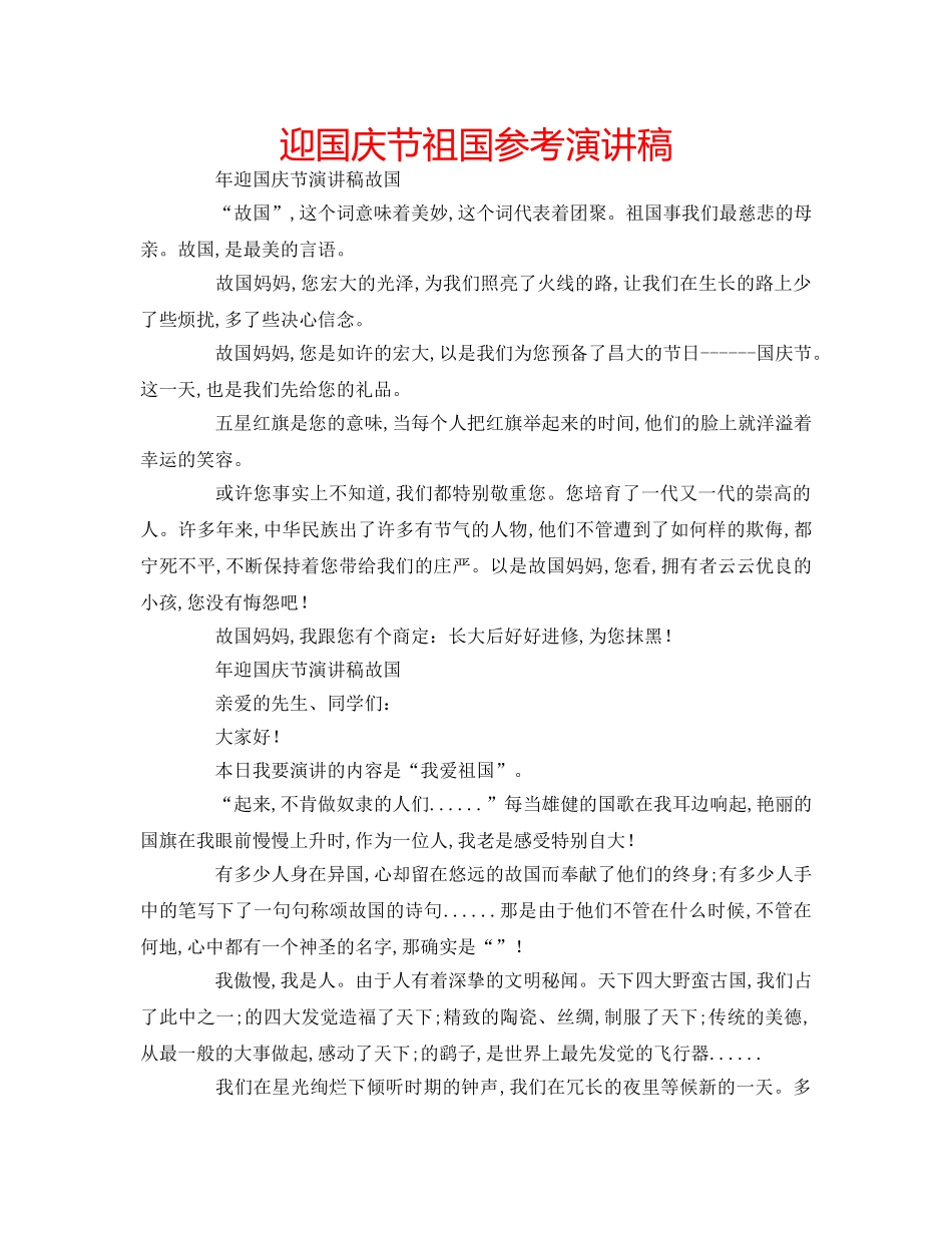 迎国庆节祖国参考演讲稿 _第1页