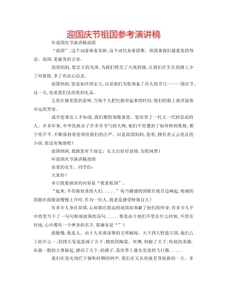 迎国庆节祖国参考演讲稿 