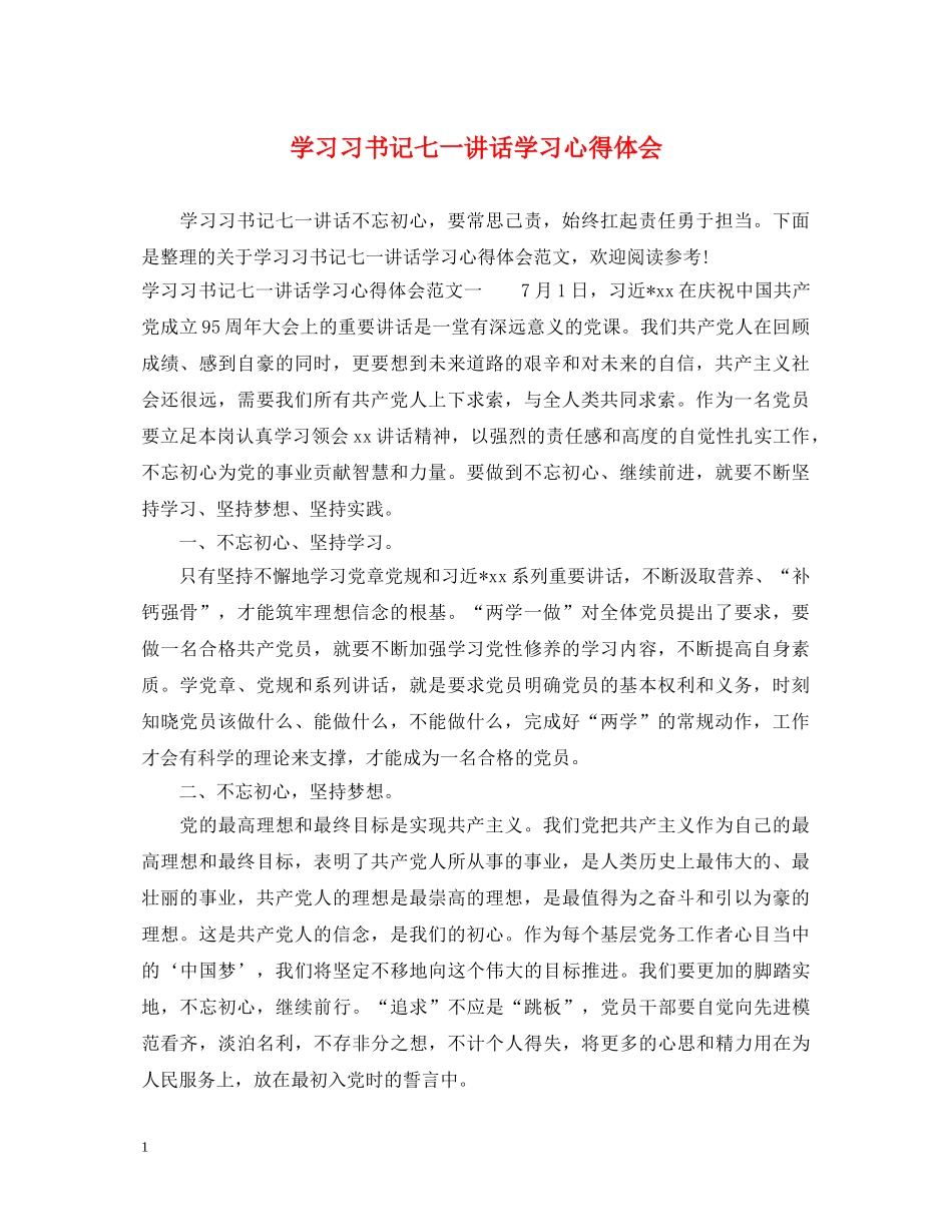 学习习书记七一讲话学习心得体会 _第1页