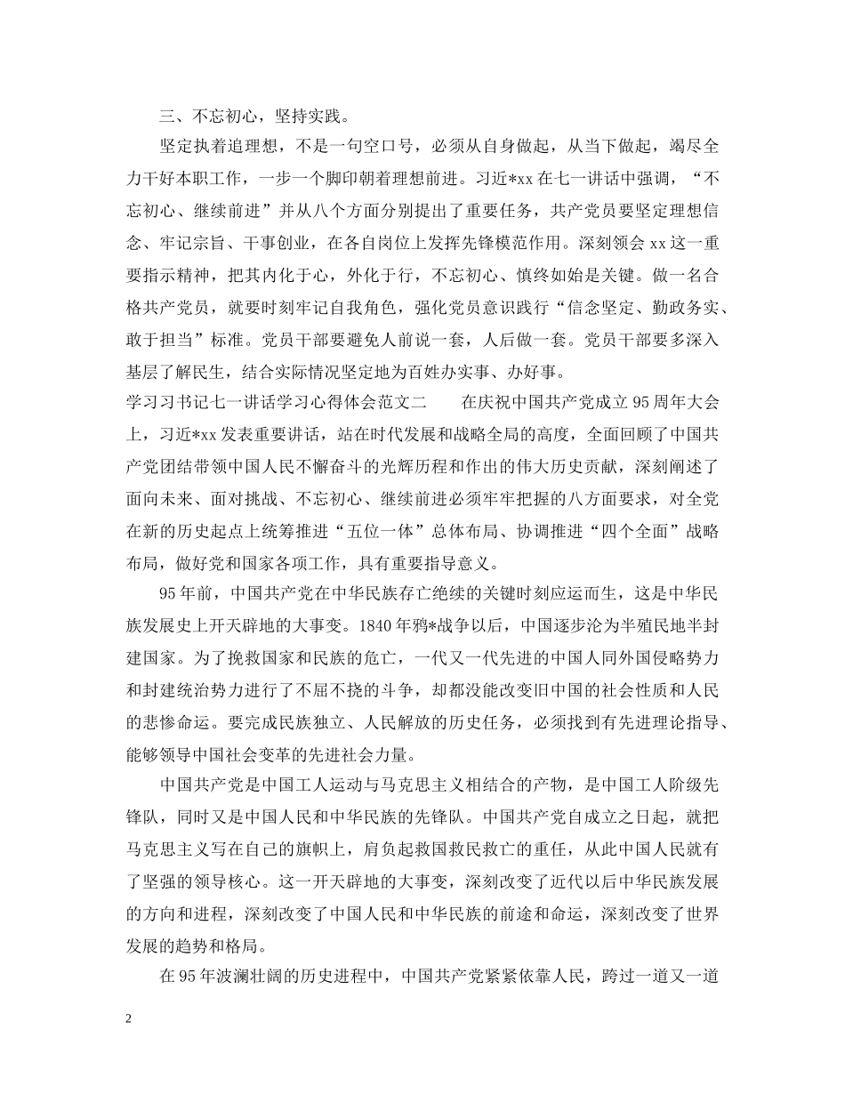 学习习书记七一讲话学习心得体会 _第2页
