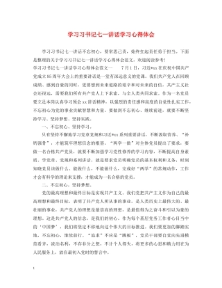 学习习书记七一讲话学习心得体会 