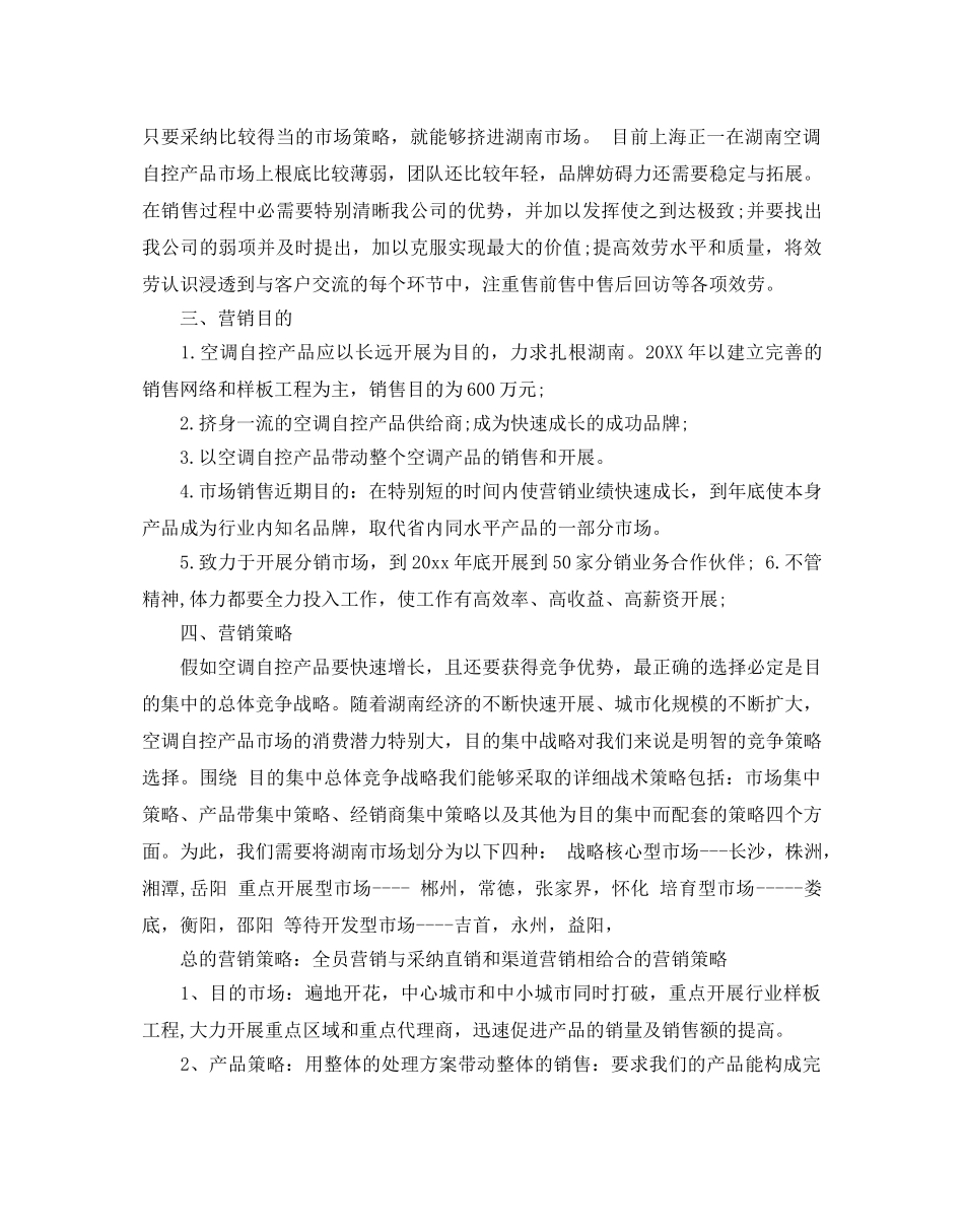 优秀营销策划书范文5篇分享 _第2页