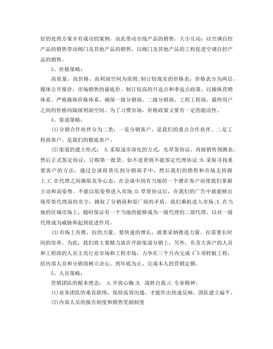 优秀营销策划书范文5篇分享 _第3页