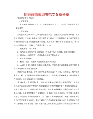 优秀营销策划书范文5篇分享 