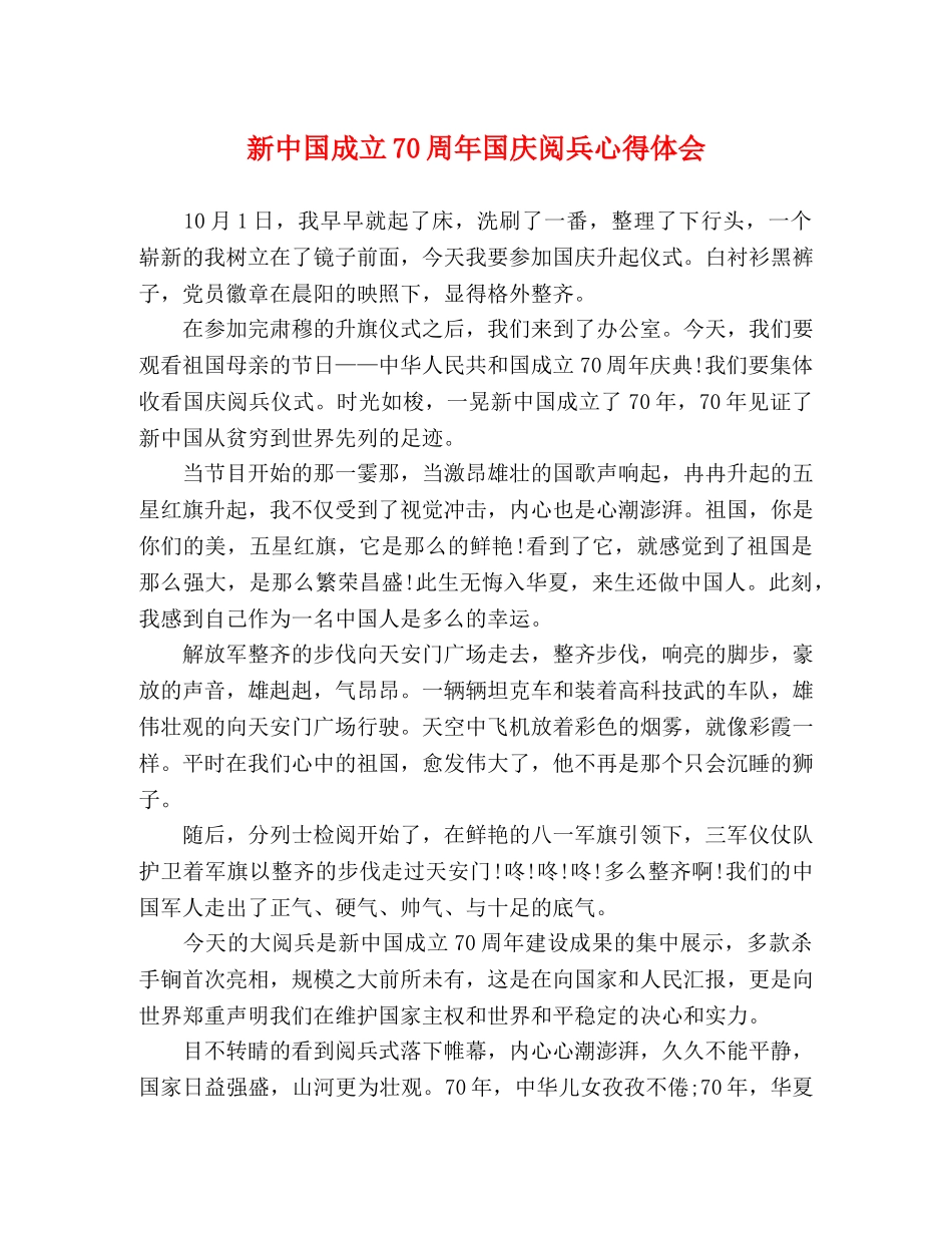 新中国成立70周年国庆阅兵心得体会 _第1页