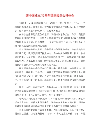 新中国成立70周年国庆阅兵心得体会 