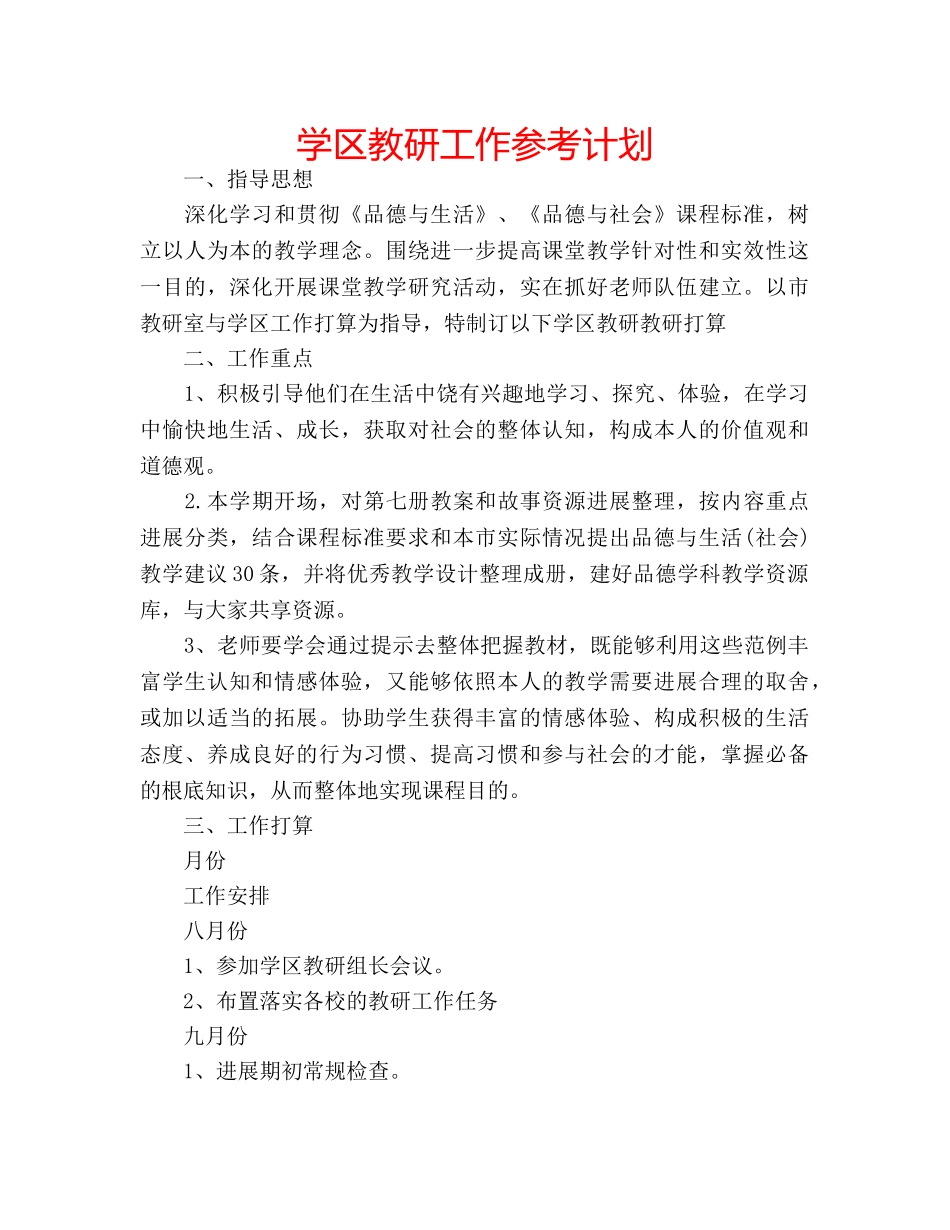 学区教研工作参考计划 _第1页