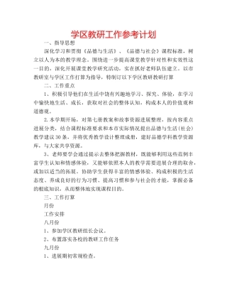 学区教研工作参考计划 
