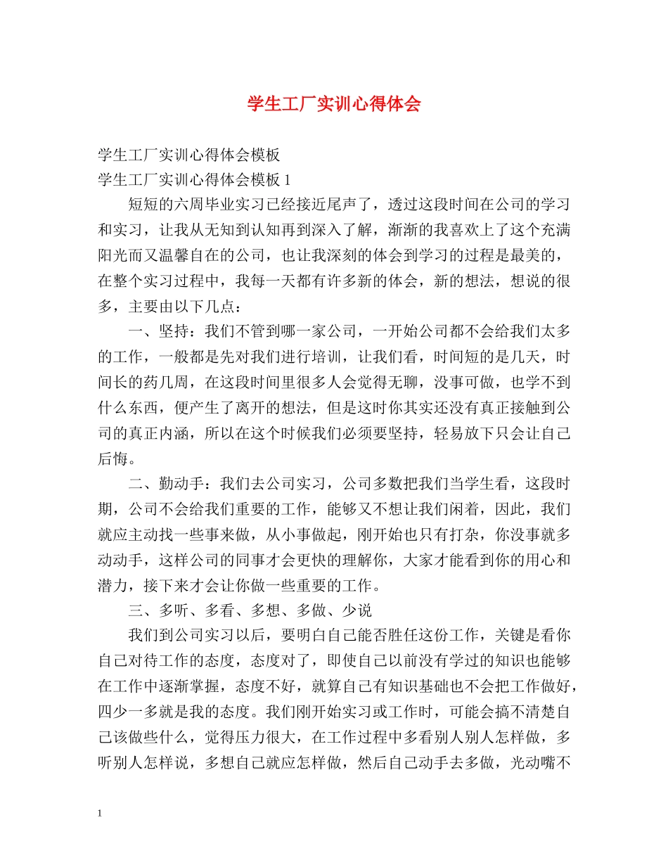 学生工厂实训心得体会 _第1页