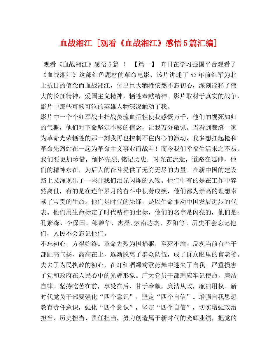 血战湘江 [观看《血战湘江》感悟5篇汇编] _第1页