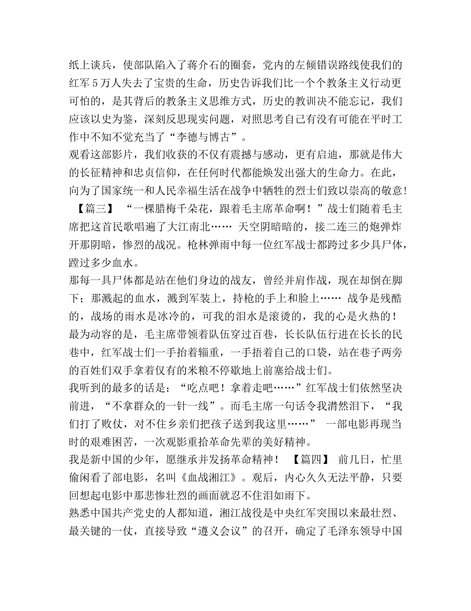 血战湘江 [观看《血战湘江》感悟5篇汇编] _第3页
