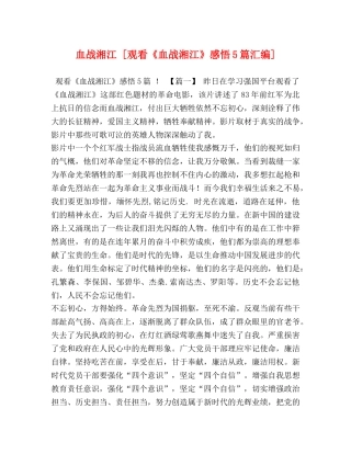 血战湘江 [观看《血战湘江》感悟5篇汇编] 