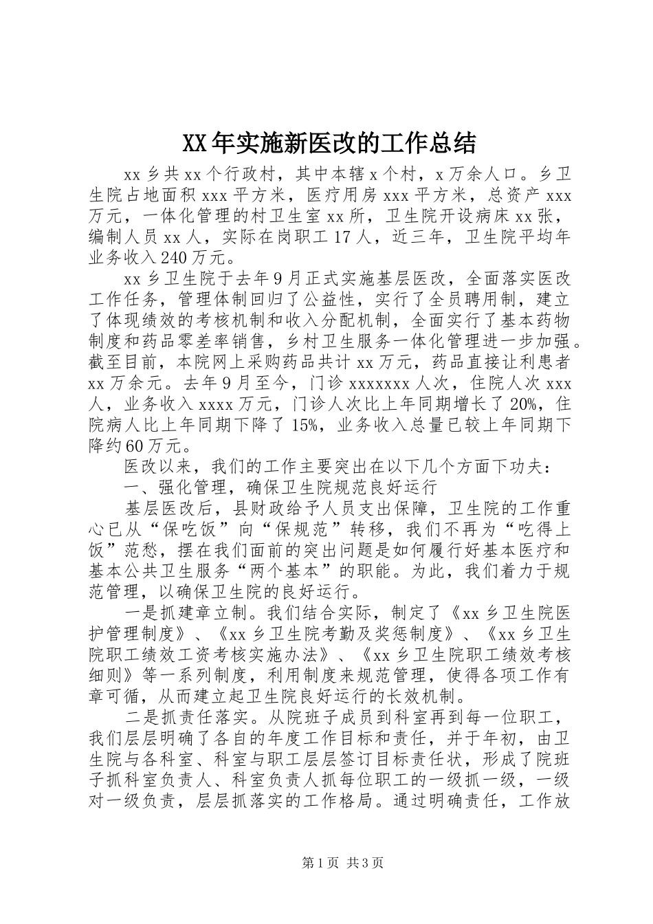 XX年实施新医改的工作总结 _第1页