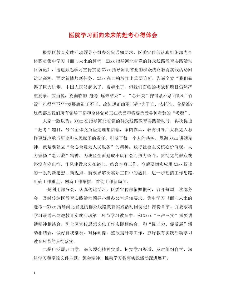 医院学习面向未来的赶考心得体会 _第1页