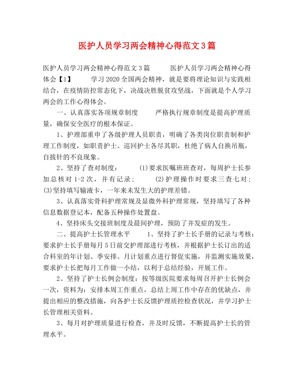 医护人员学习两会精神心得范文3篇 _第1页