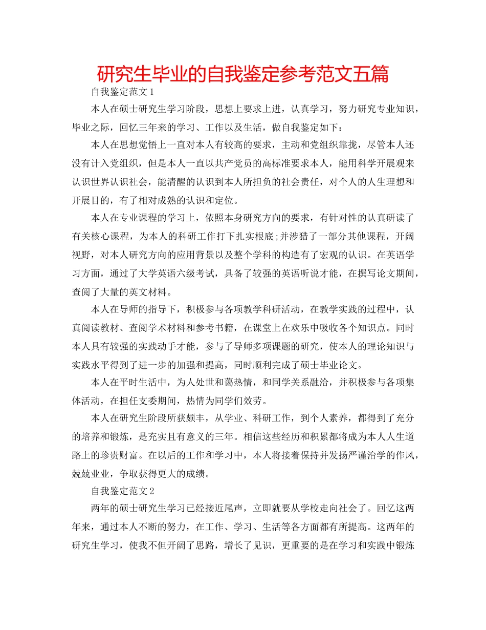 研究生毕业的自我鉴定参考范文五篇 _第1页