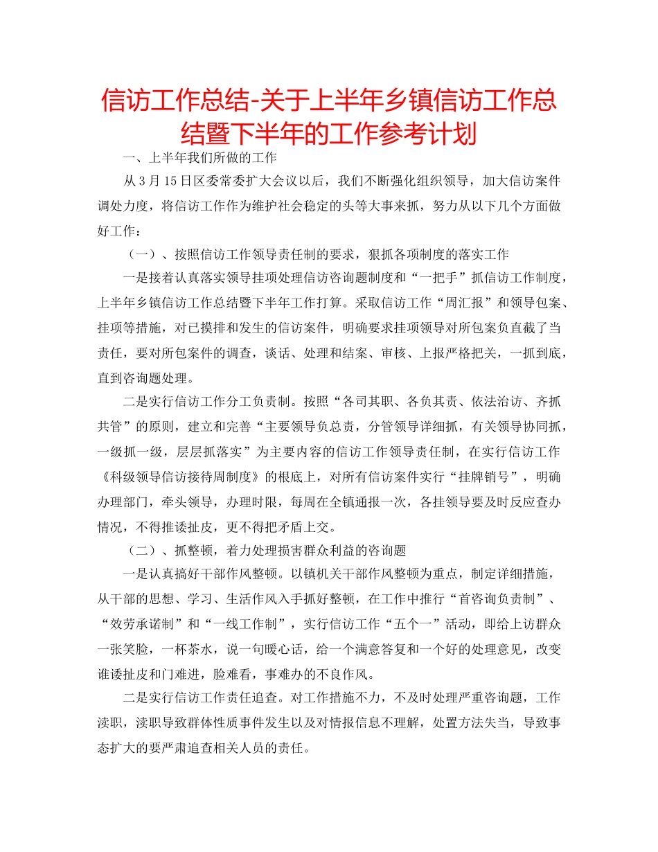 信访工作总结-关于上半年乡镇信访工作总结暨下半年的工作参考计划 _第1页