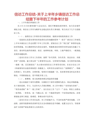 信访工作总结-关于上半年乡镇信访工作总结暨下半年的工作参考计划 