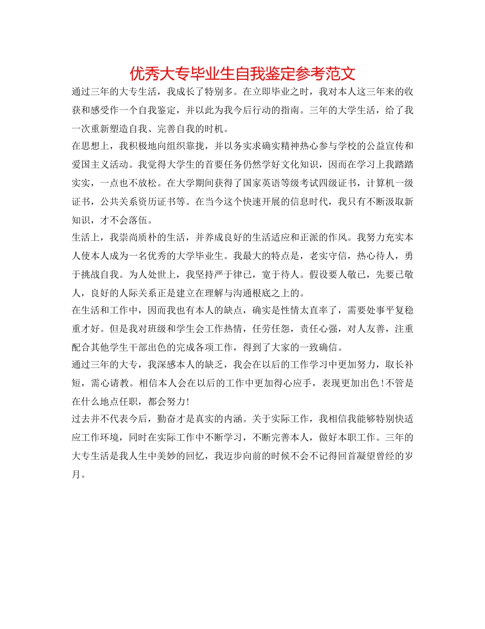 优秀大专毕业生自我鉴定参考范文 _第1页