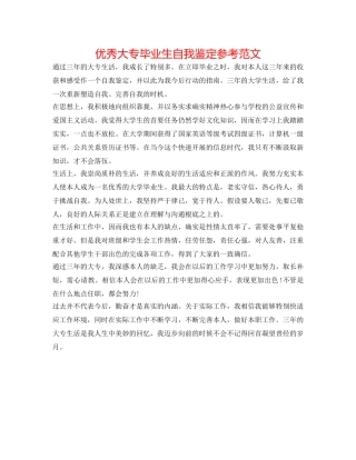 优秀大专毕业生自我鉴定参考范文 
