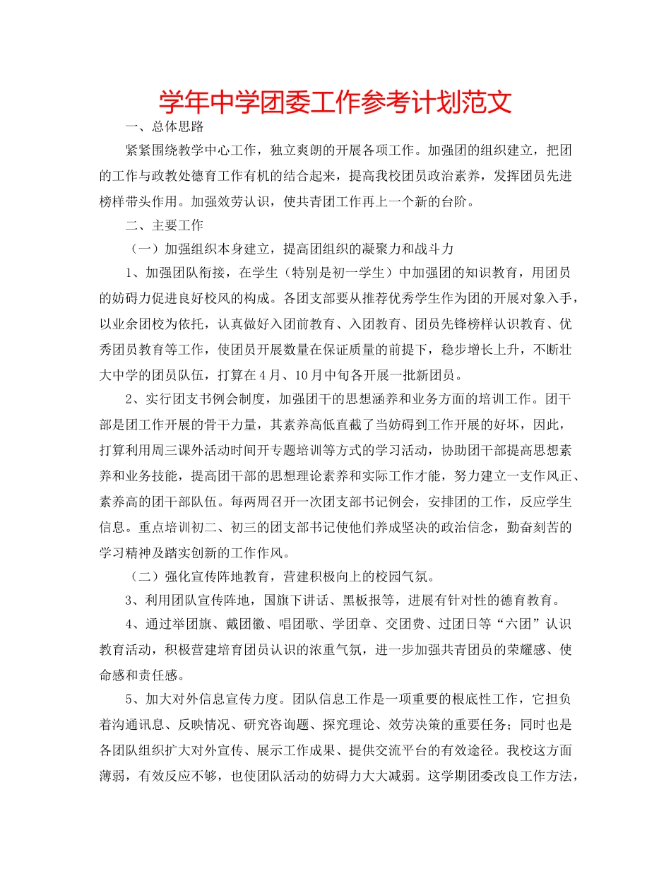 学年团委工作参考计划范文 _第1页