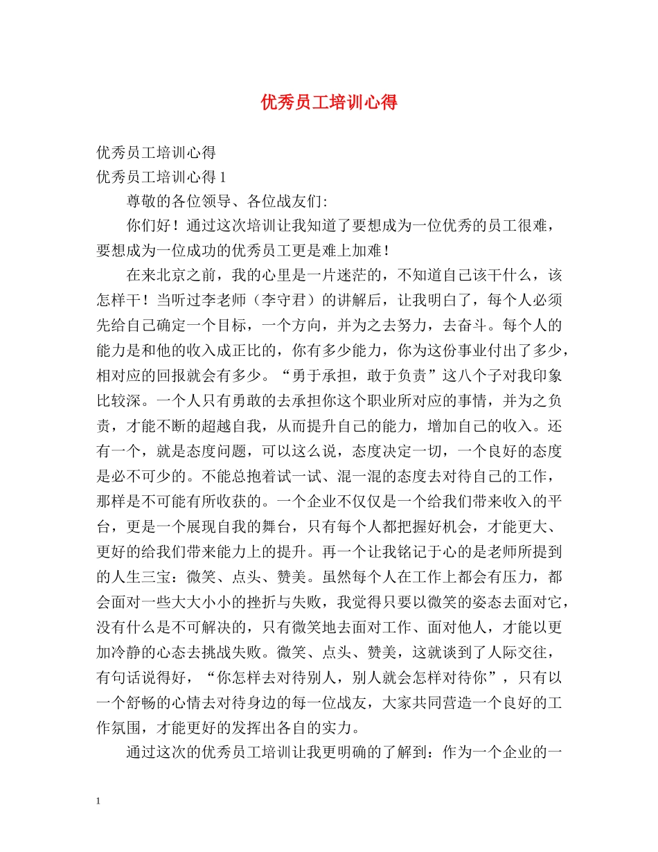 优秀员工培训心得 _第1页