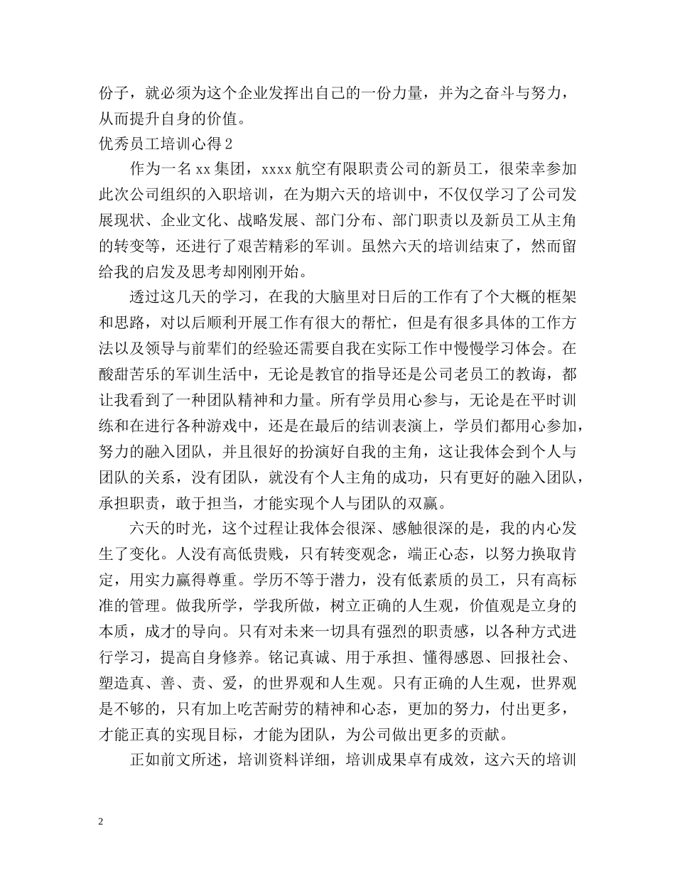 优秀员工培训心得 _第2页