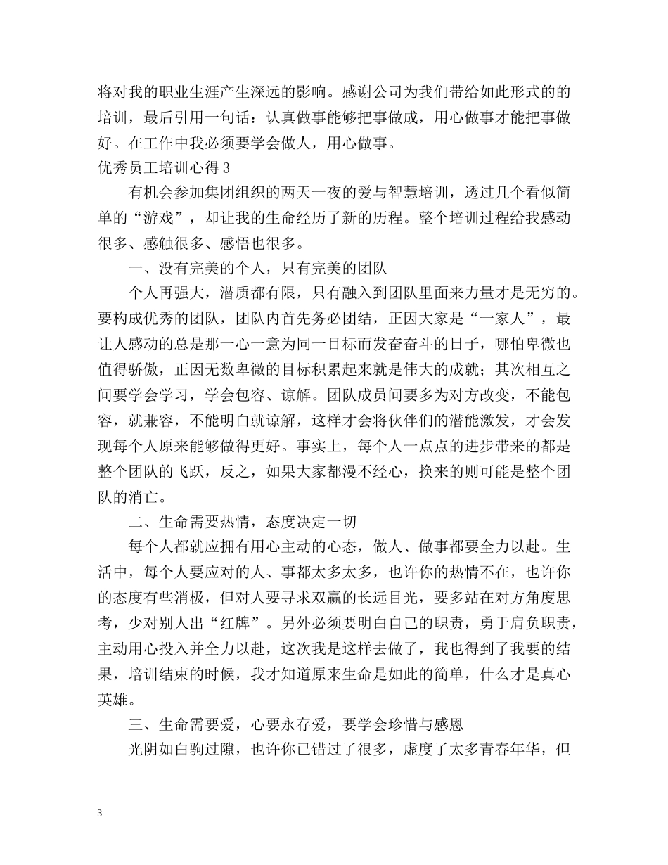 优秀员工培训心得 _第3页
