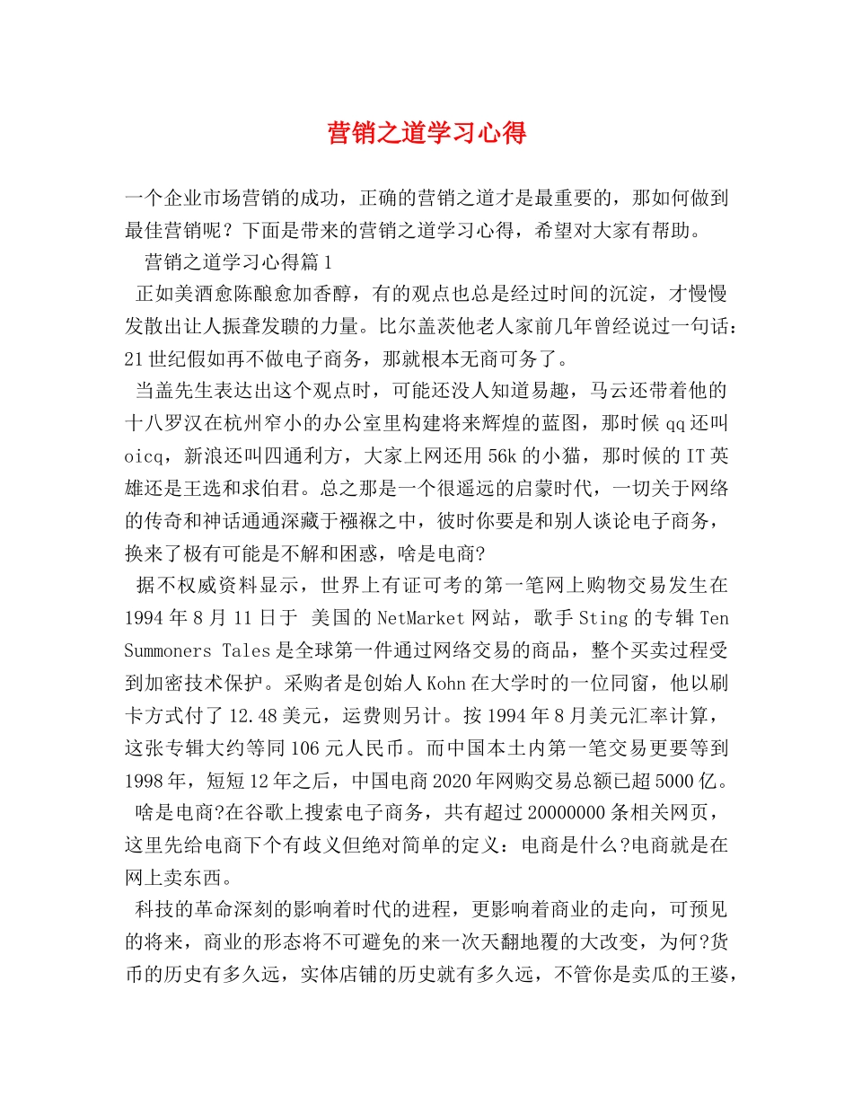 营销之道学习心得 (000001)_第1页