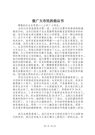 致广大市民的倡议书