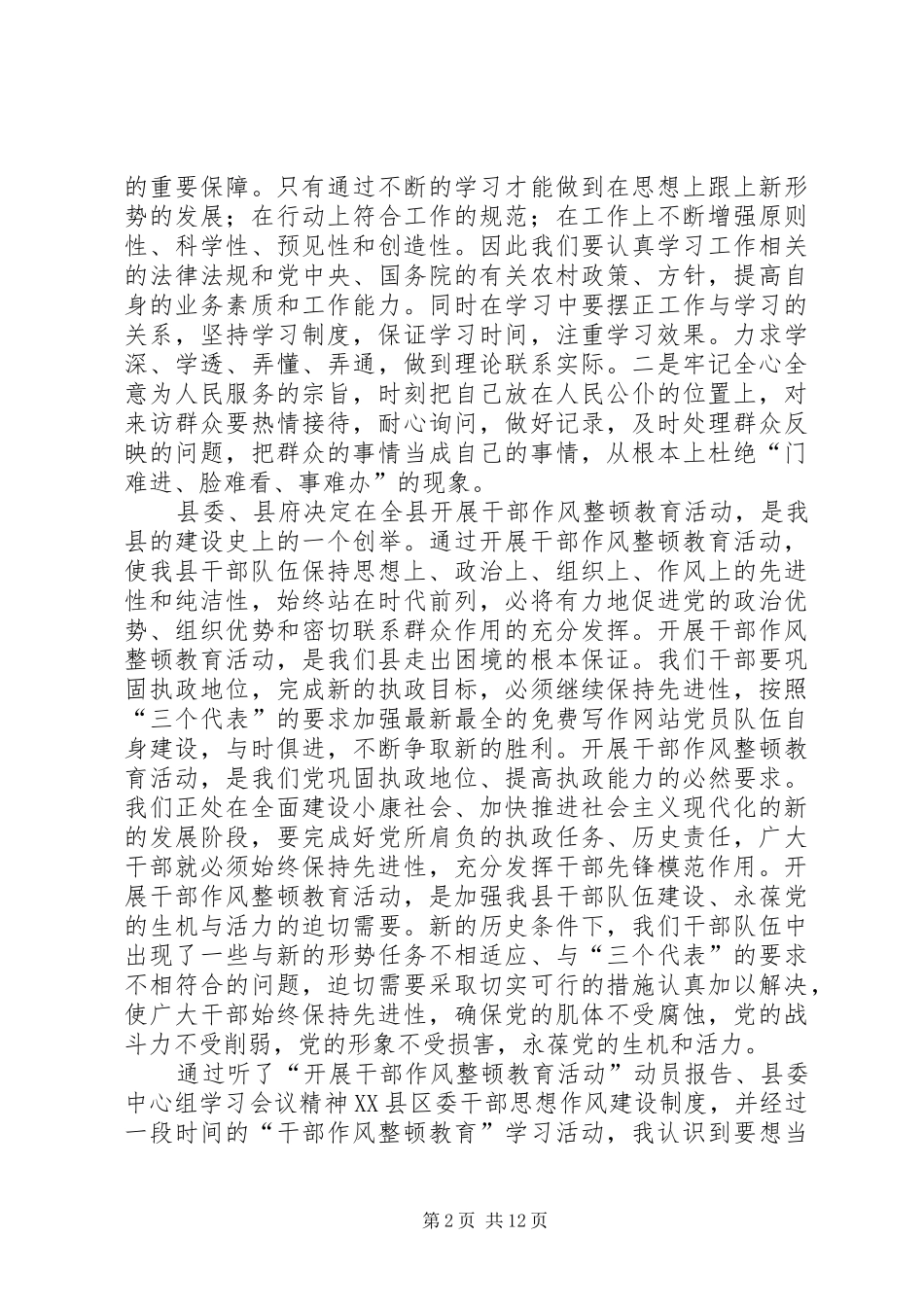 XX年领导干部作风整顿体会心得_第2页