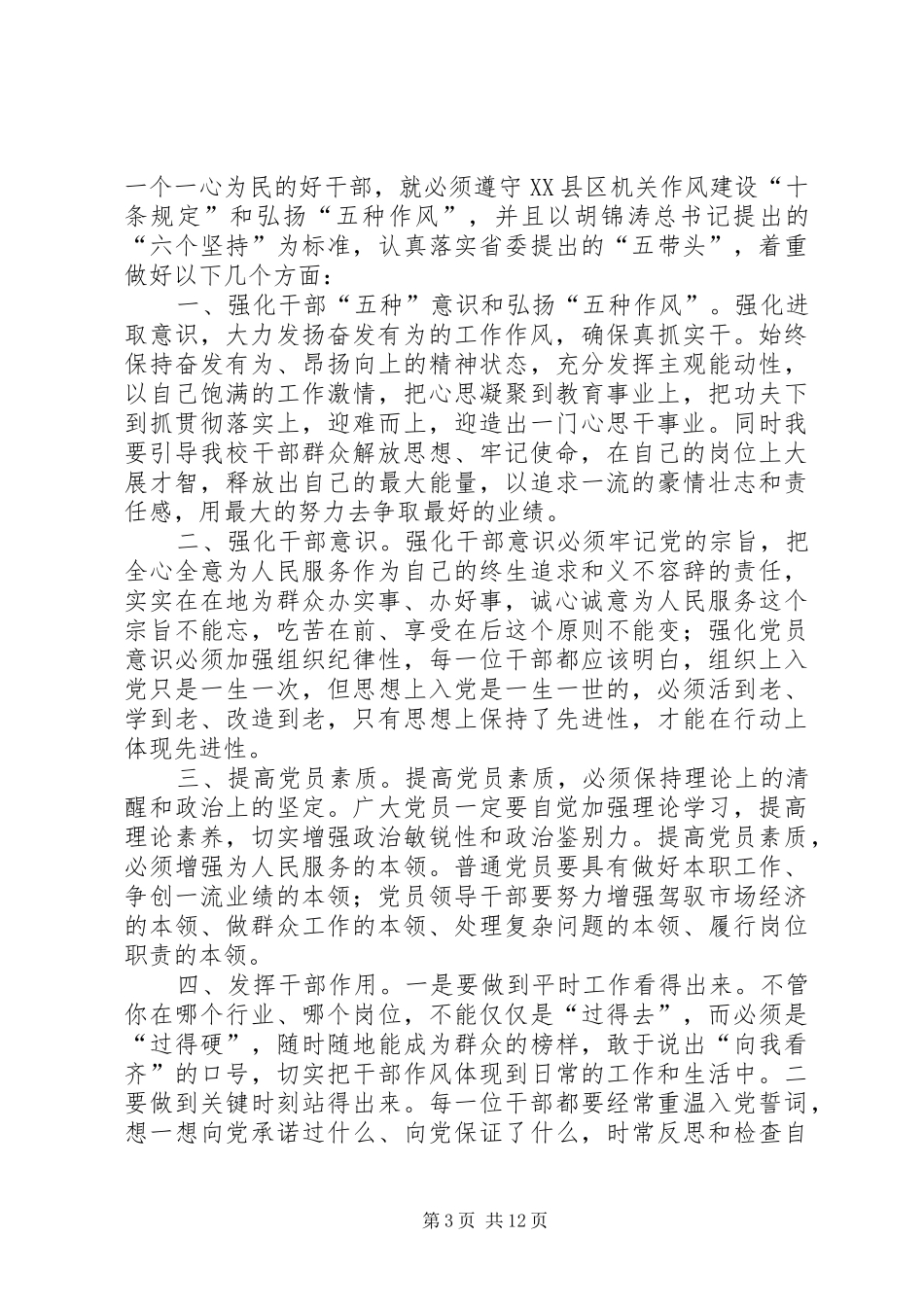 XX年领导干部作风整顿体会心得_第3页