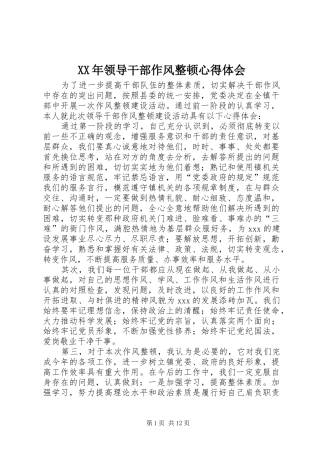 XX年领导干部作风整顿体会心得