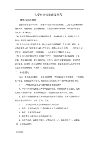 多学科会诊制度与流程