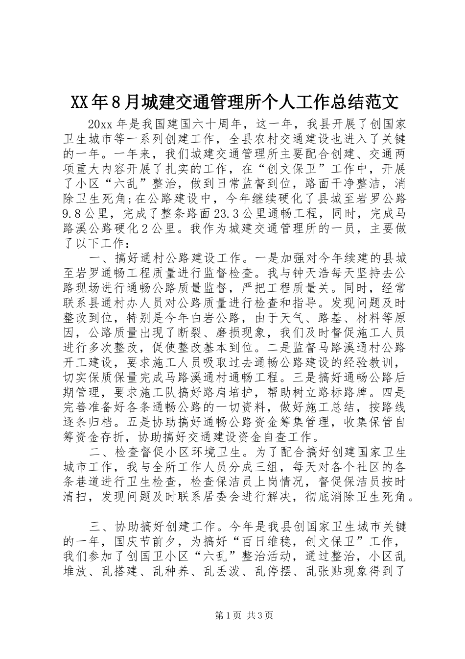 XX年8月城建交通管理所个人工作总结范文 _第1页