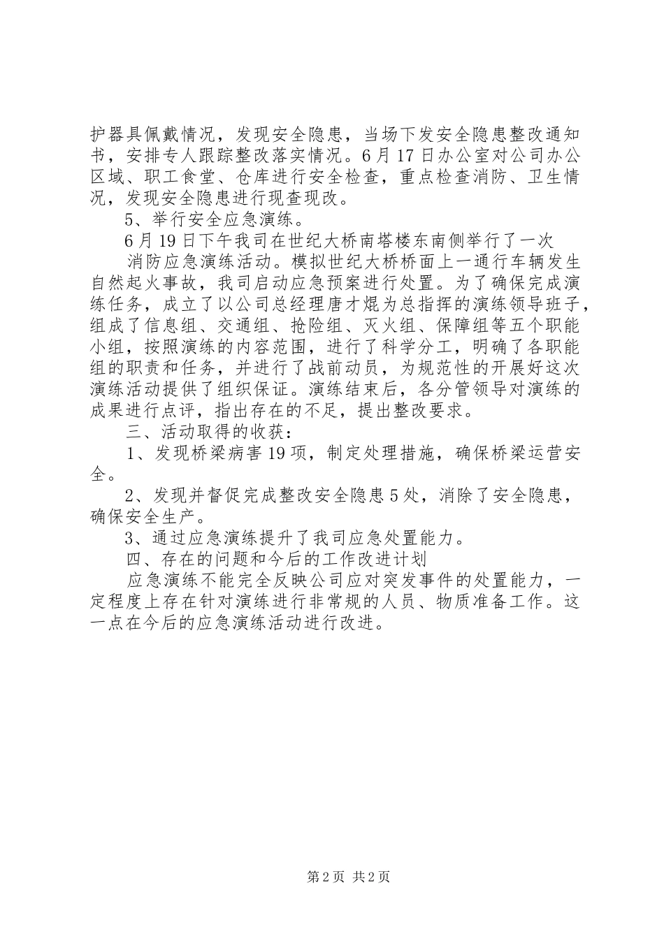 XX年桥梁管理公司安全生产月活动总结 _第2页