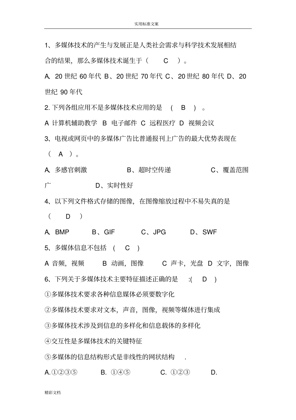 多媒体的技术应用试题以及问题详解_第1页