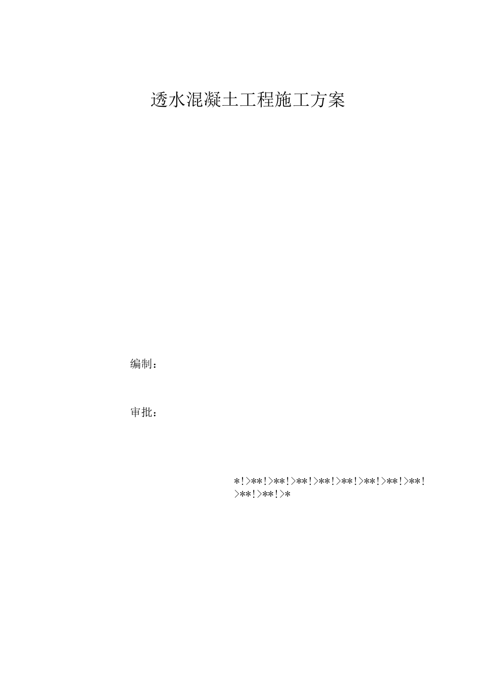 透水混凝土施工组织设计方案_第1页