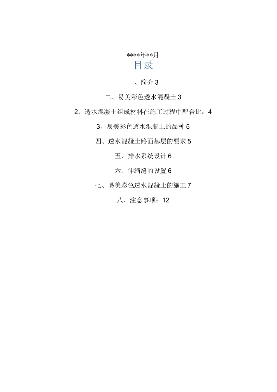 透水混凝土施工组织设计方案_第2页