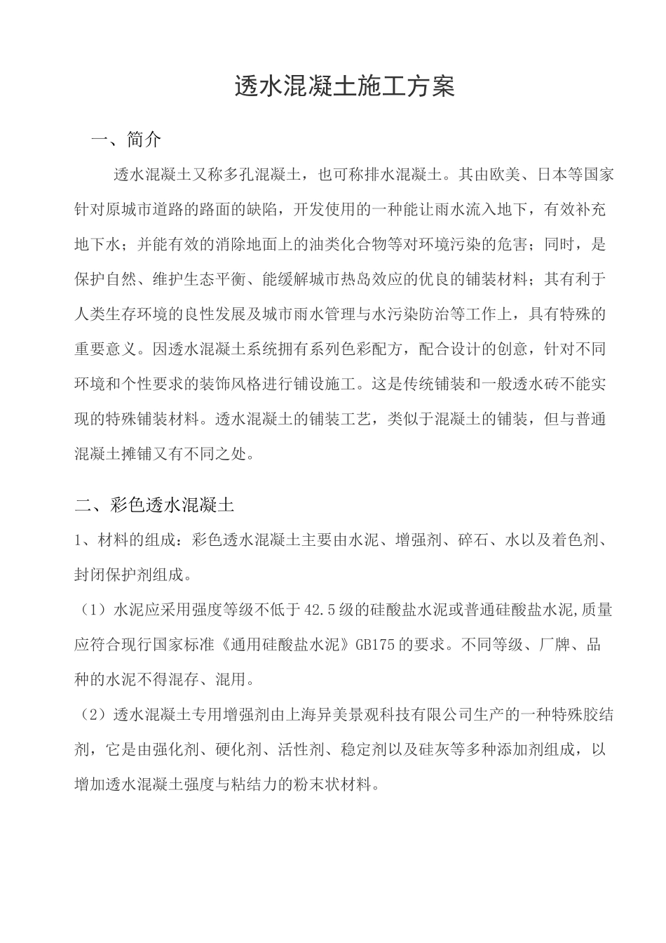 透水混凝土施工组织设计方案_第3页