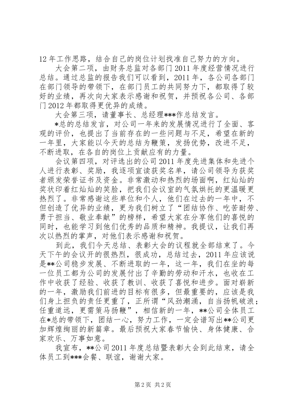 XX年度工作总结暨表彰大会主持词 _第2页