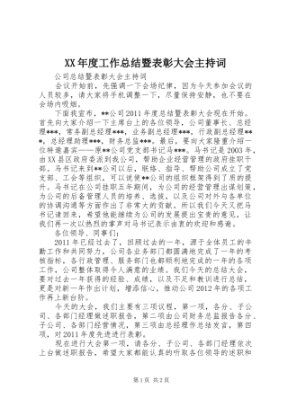 XX年度工作总结暨表彰大会主持词 